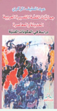 جماليات القصة القصيرة العربية الحديثة والمعاصرة : دراسة في المكونات الفنية