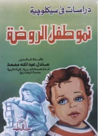 دراسات في سيكولوجية نمو طفل الروضة
