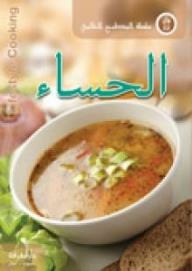 سلسلة المبطخ العالمي : الحساء