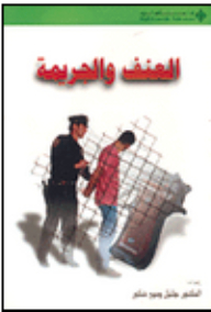 العنف والجريمة