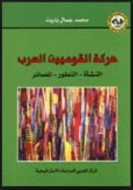 حركة القوميين العرب : النشأة - التطور - المصائر