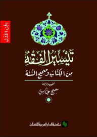 Facilitating Fiqh - From The Book And Sahih Al-sunnah