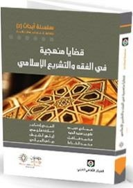 سلسلة أبحاث #2: قضايا منهجية في الفقه والتشريع الإسلامي