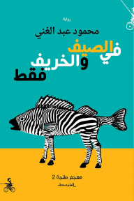 في الصيف والخريف فقط