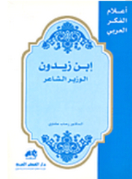 ابن زيدون الوزيرالشاعر