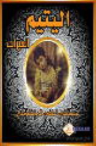 العبرات: رواية اليتيم - كتاب صوتي