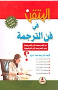 Proficient In The Art Of Translation (from French To Arabic And From Arabic To French)