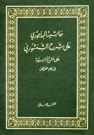 Al-bagouri's Footnote On The Explanation Of Al-shanshouri On The Board Of Al-rahbiyah In The Science Of Religious Duties