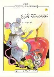 مكتبة الطفل العربي: مغامرات عقلة الأصبع