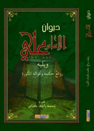 The Diwan Of Imam Ali - Followed By Masterpieces Of His Wisdom And Aphorisms