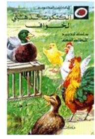 Lovable Tales Scary Golden Chick