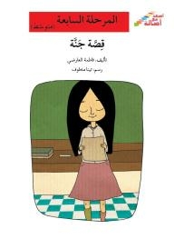 Ascend With Asala: The Seventh Stage (intermediate) - The Story Of Jannah
