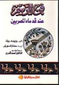 فن الرسم عند قدماء المصريين