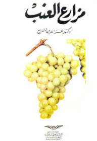 مزارع العنب