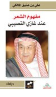 The Concept Of Poetry According To Ghazi Al-gosaibi