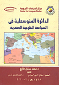 الدائرة المتوسطية في السياسية الخارجية المصرية