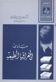 مبادئ الجغرافية الطبيعية