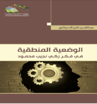 الوضعية المنطقية في فكر زكي نجيب محمود