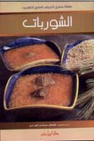 الشوربات (سلسلة مطبخ العروس للطبخ العالمي)