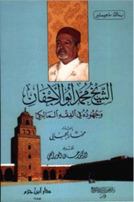 الشيخ محمد أبو الأجفان وجهوده في الفقه المالكي
