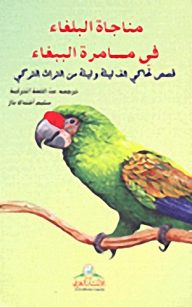 Soliloquy In The Parrot's Psalm