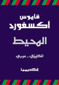 Oxford Ocean Dictionary English - Arabic
