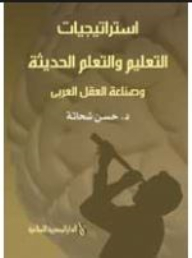 The Strategy Of Modern Education And Learning And The Creation Of The Arab Mind