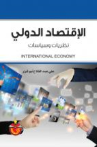 الاقتصاد الدولي نظريات وسياسات