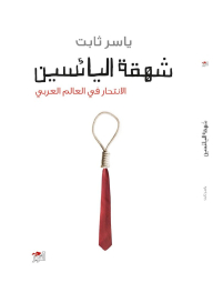 The Gasp Of The Despondent; Suicide In The Arab World