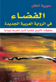 الفضاء في الرواية العربية الجديدة