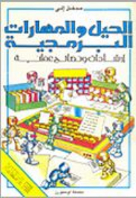 مدخل إلى الحيل والمهارات البرمجية