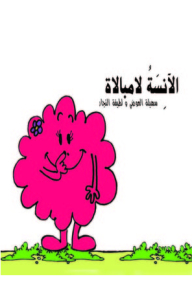 الآنسة لامبالاة