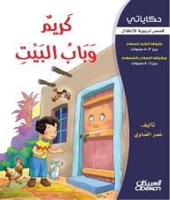My Stories - Educational Stories For Children: Karim And Bab Al-bayt