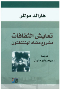 The Coexistence Of Cultures: A Project Against Huntington