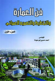 فن العمارة والتخطيط والتصميم العمراني ج1