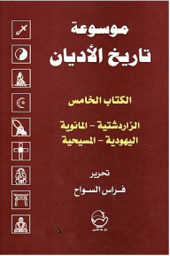 Encyclopedia Of The History Of Religions: Book Five - Zoroastrianism - Manichaeism - Judaism - Christianity