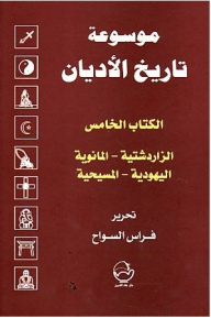 موسوعة تاريخ الأديان: الكتاب الخامس - الزرادشتية ، المانوية ، اليهودية ، المسيحية