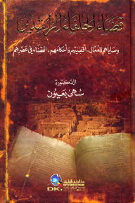 قضاء الخلفاء الراشدين (وصاياهم للعمال - أقضيتهم وأحكامهم - القضاة في عصرهم)