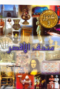 Treasures Series #3 Luxor Museum