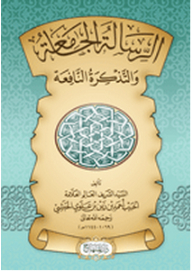 الرسالة الجامعة والتذكرة النافعة