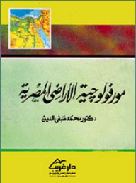 مورفولوجية الأراضي المصرية