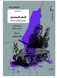 السلام المستحيل: إسرائيل/فلسطين منذ 1989