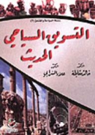التسويق السياحي الحديث