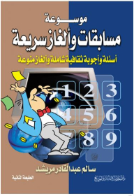 Encyclopedia Of Quick Quizzes And Puzzles (comprehensive Cultural Questions And Answers And Various Puzzles)