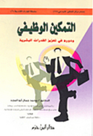 التمكين الوظيفي ودوره في تعزيز القدرات البشرية