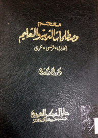 A dictionary of education terms; an english-arabic-french lexicon (equipped with arabic and french searchlights to infer the meanings of the terms)