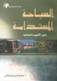 السياحة المستدامة (دليل الأجهزة المحلية)