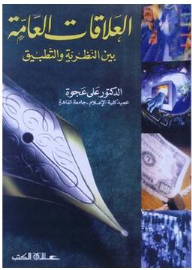 العلاقات العامة بين النظرية والتطبيق