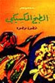 الطبخ المكسيكي