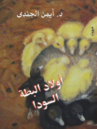 أولاد البطة السودا